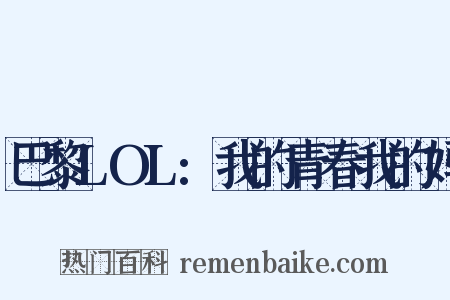 巴黎LOL:我的青春我的妈是什么意思的图片